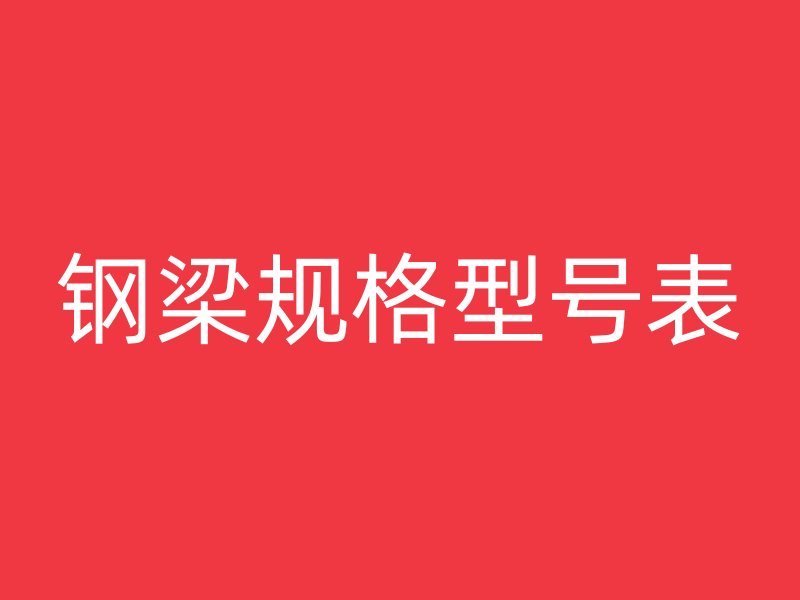 钢梁规格型号表