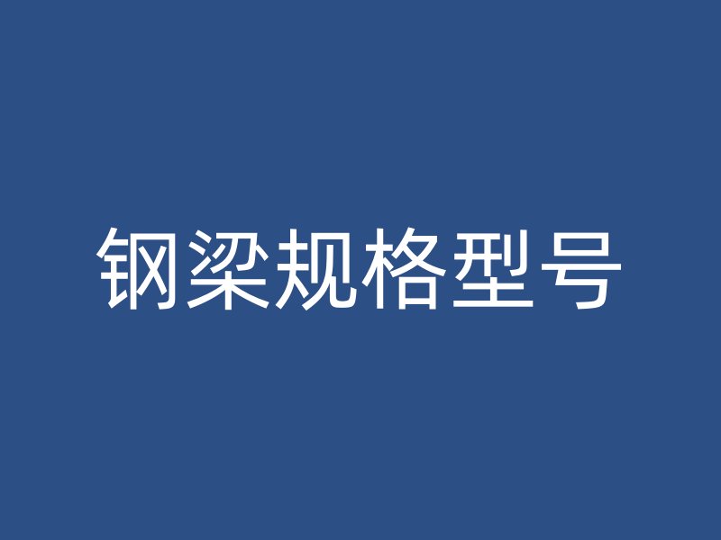 钢梁规格型号