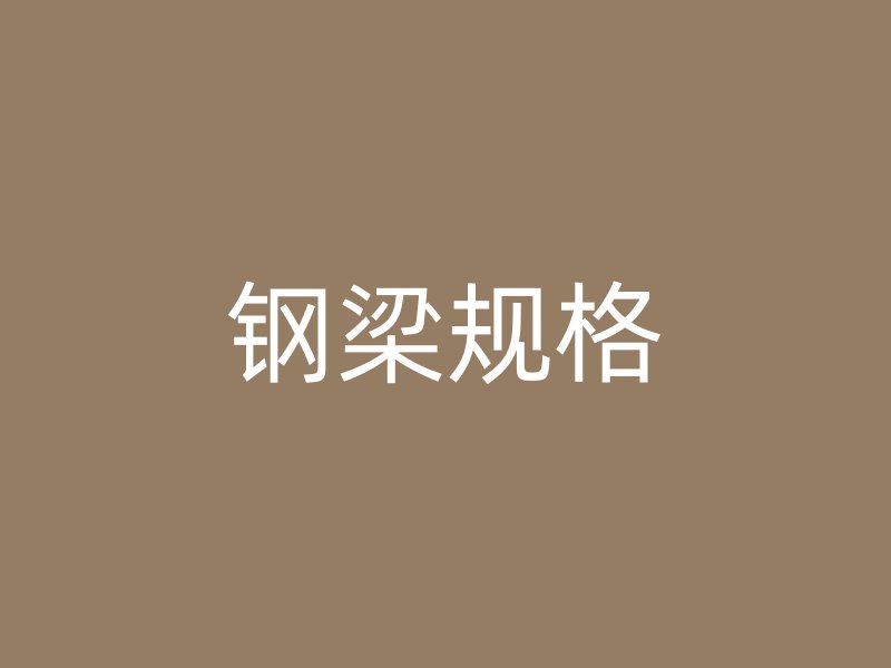 钢梁规格
