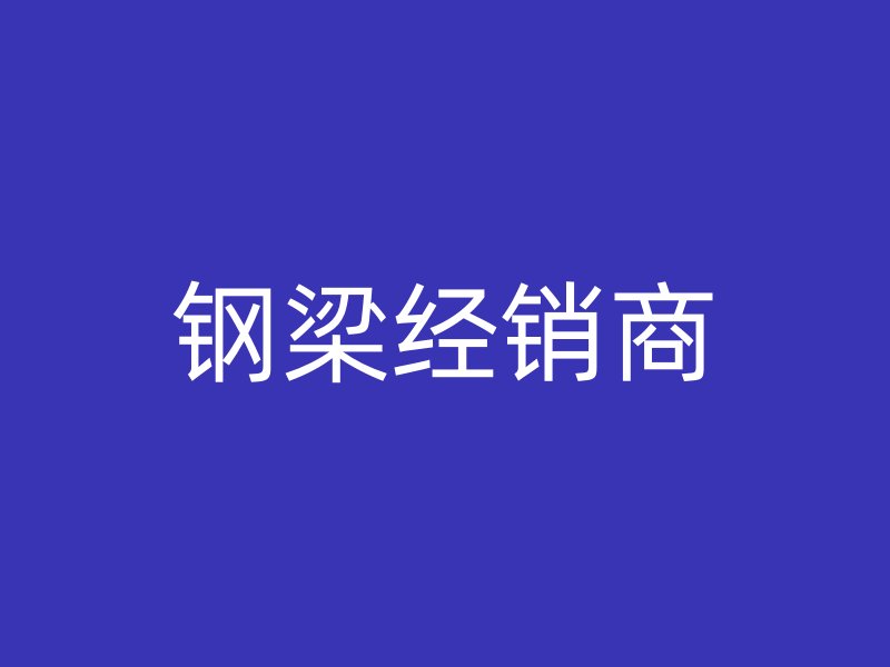 钢梁经销商