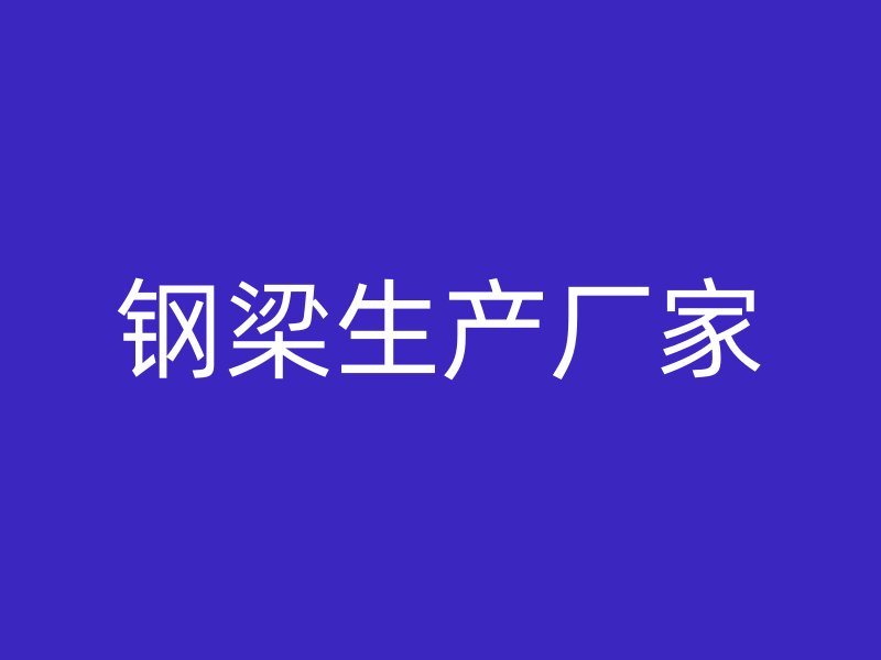 钢梁生产厂家