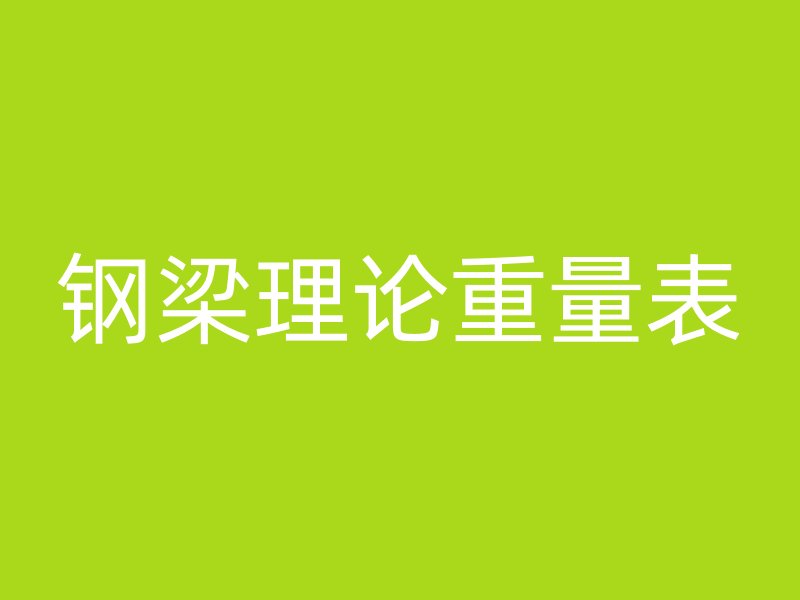 钢梁理论重量表