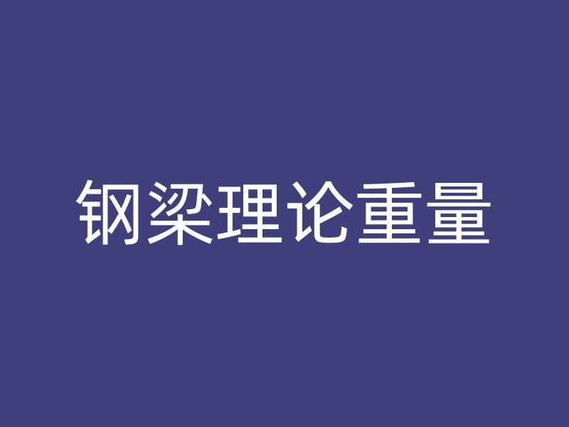 钢梁理论重量