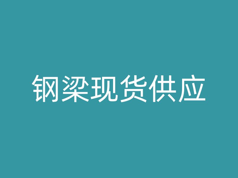 钢梁现货供应