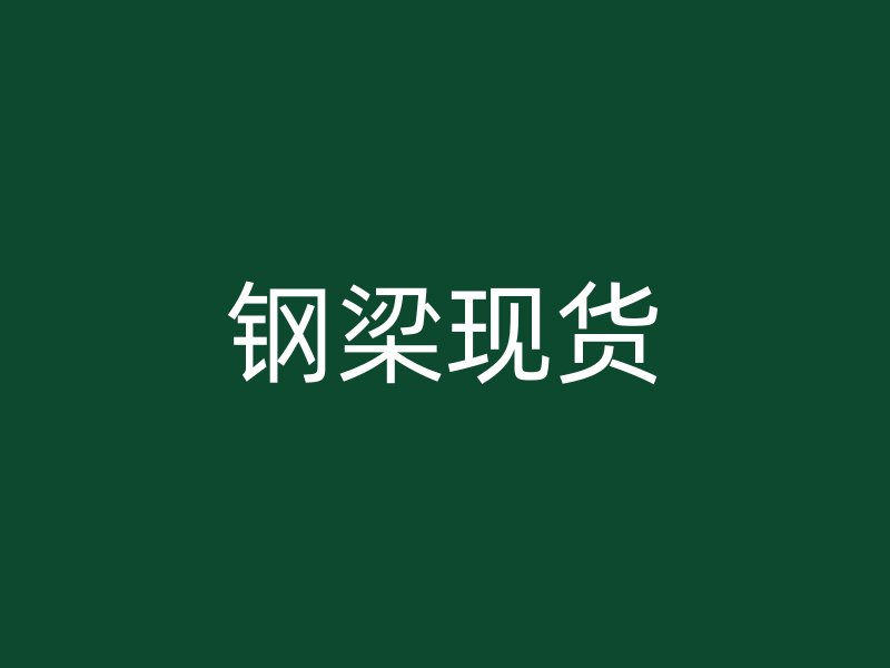 钢梁现货
