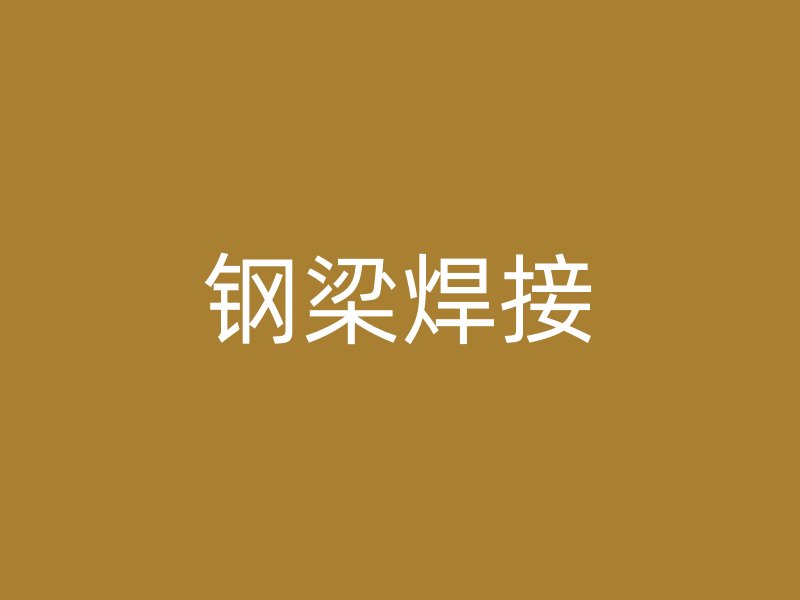 钢梁焊接