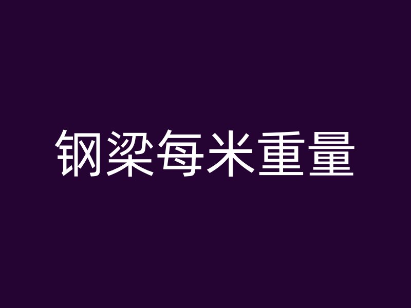 钢梁每米重量