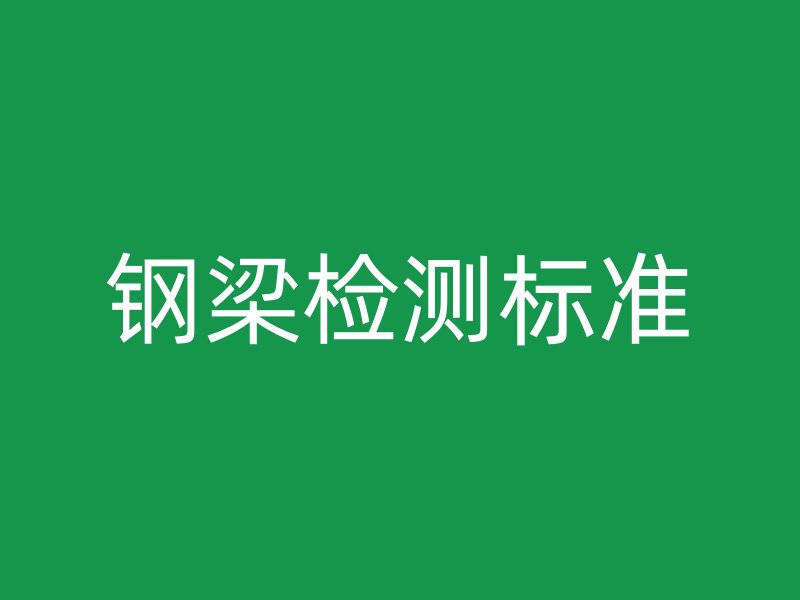 钢梁检测标准