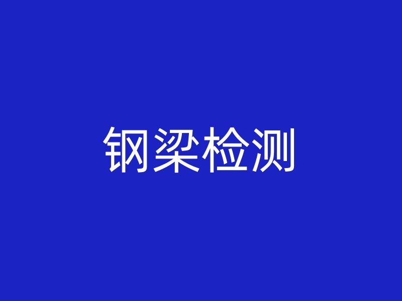 钢梁检测