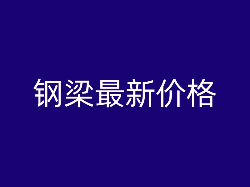 钢梁最新价格