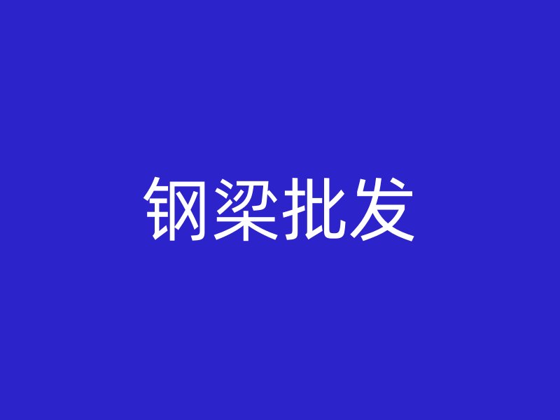 钢梁批发