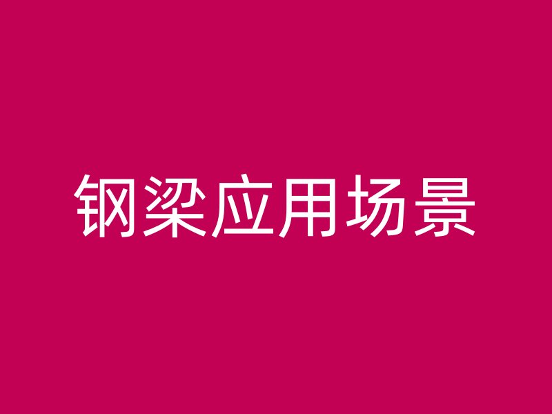 钢梁应用场景