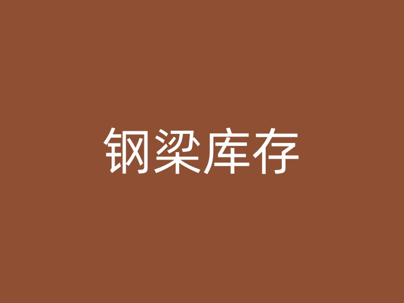 钢梁库存