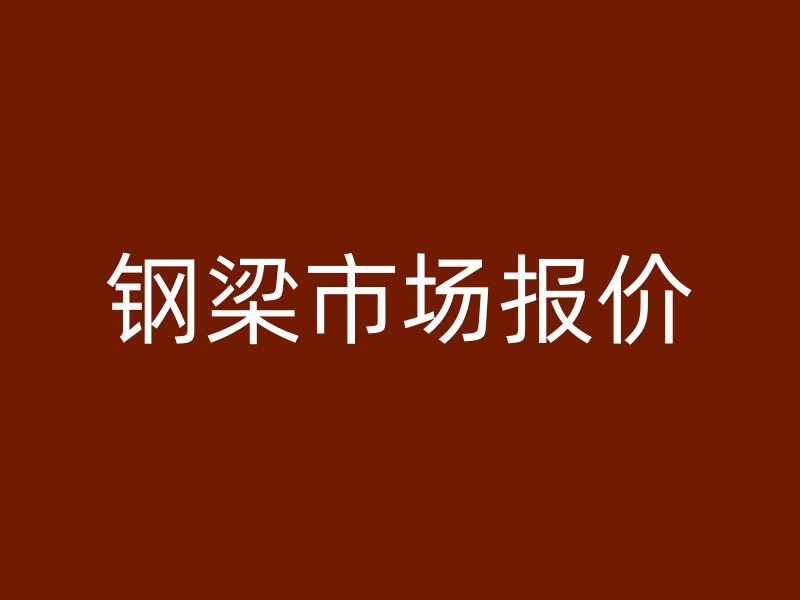 钢梁市场报价