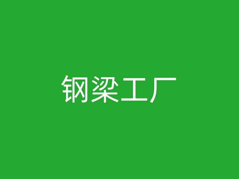 钢梁工厂
