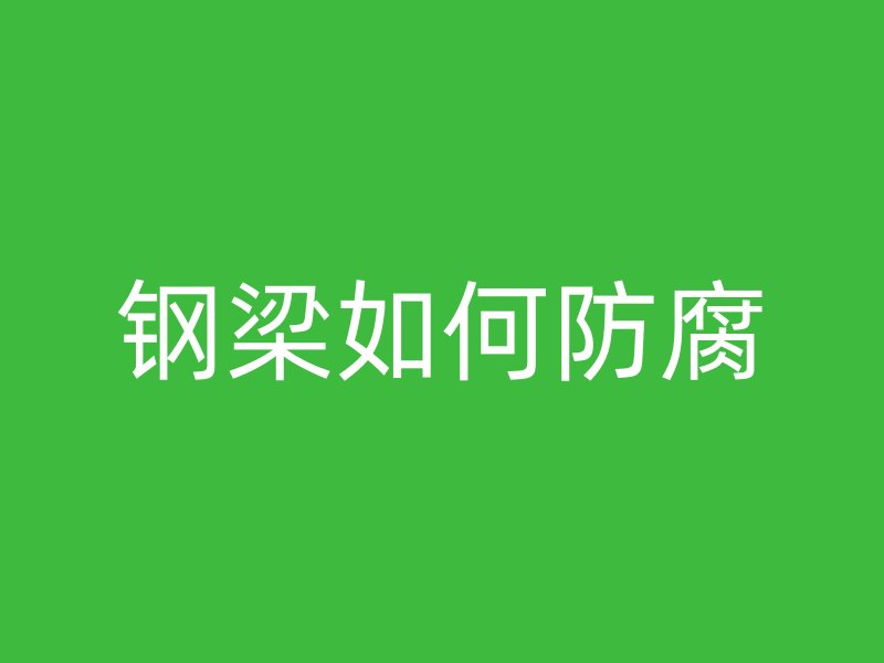 钢梁如何防腐