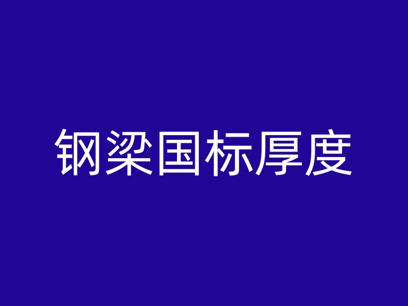 钢梁国标厚度