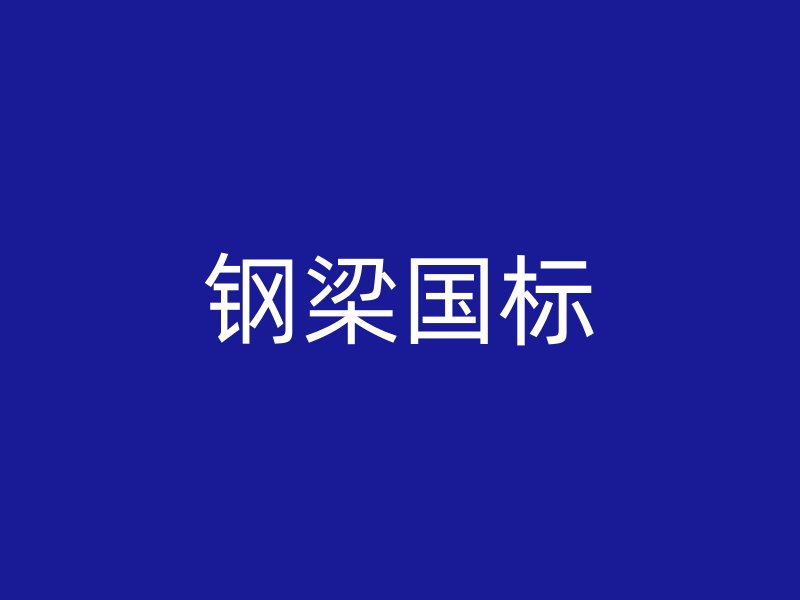 钢梁国标
