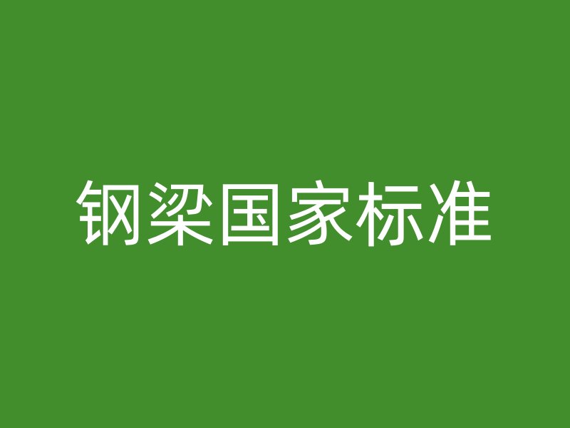 钢梁国家标准