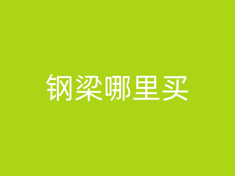 钢梁哪里买