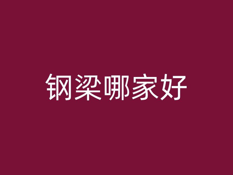 钢梁哪家好