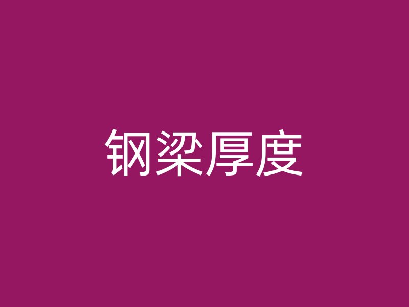 钢梁厚度