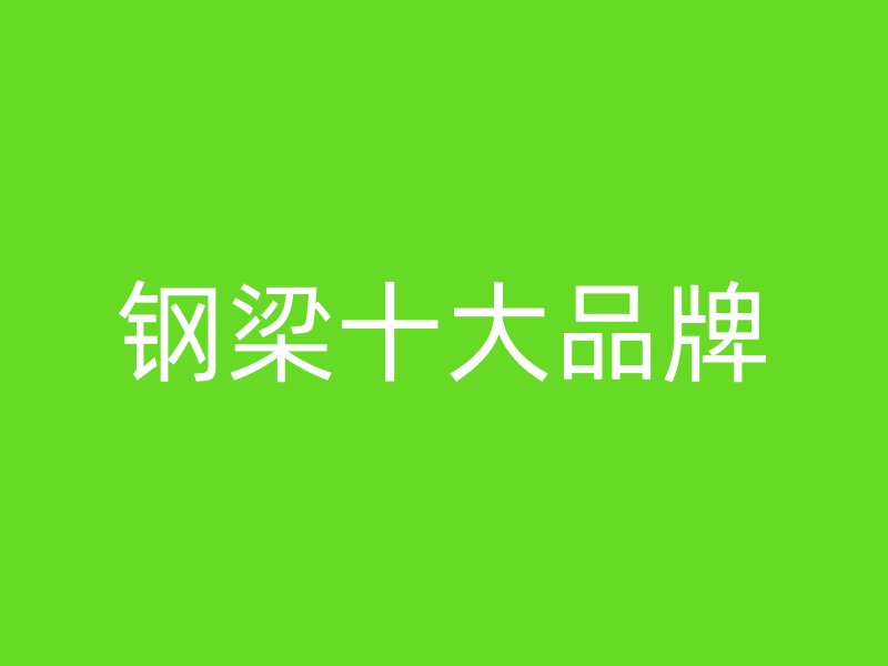 钢梁十大品牌