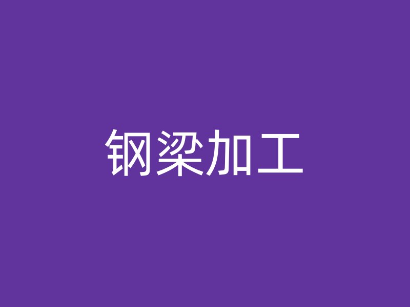 钢梁加工