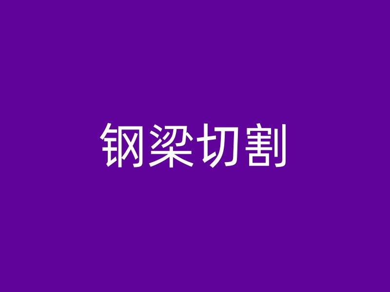 钢梁切割