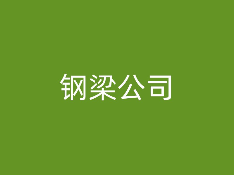 钢梁公司