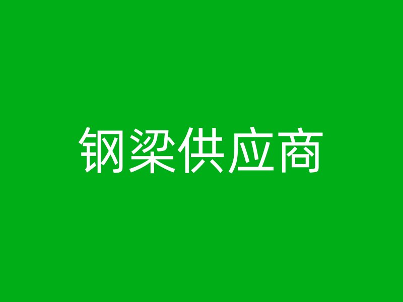钢梁供应商