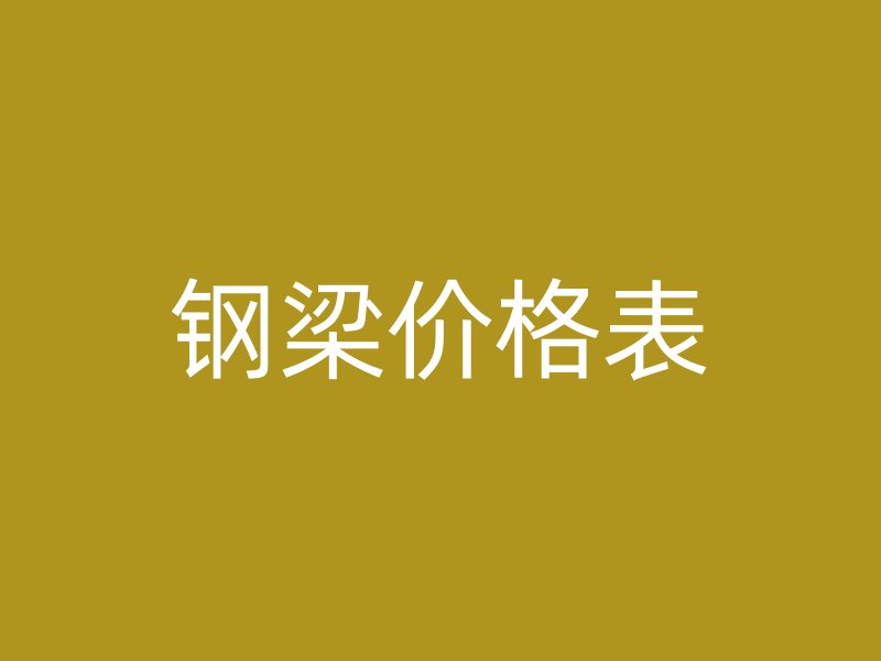 钢梁价格表