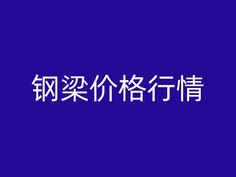 钢梁价格行情