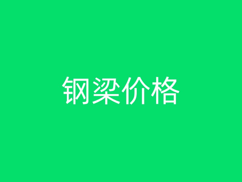 钢梁价格