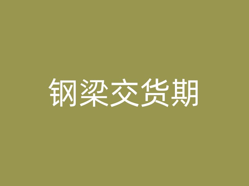 钢梁交货期