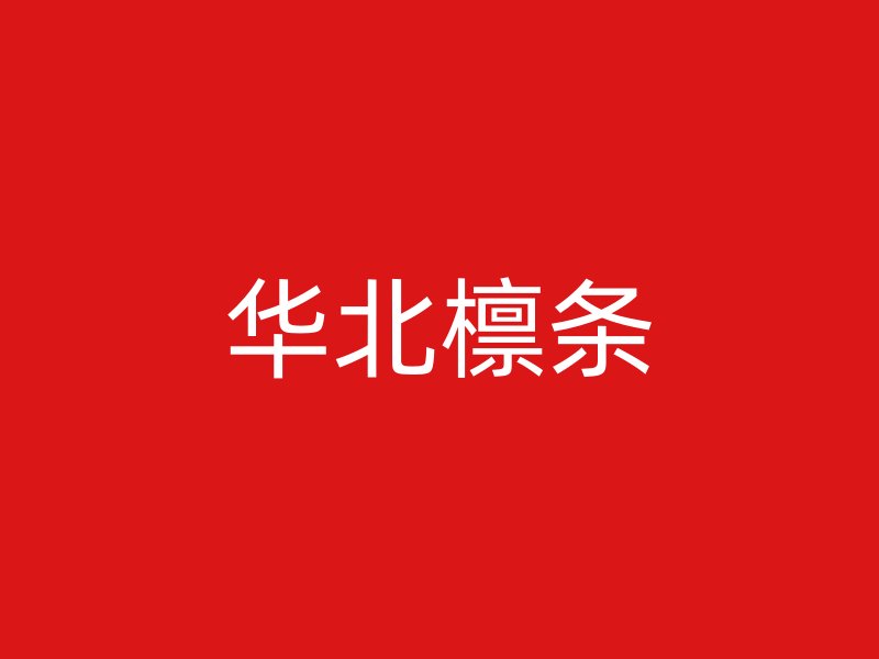 华北檩条