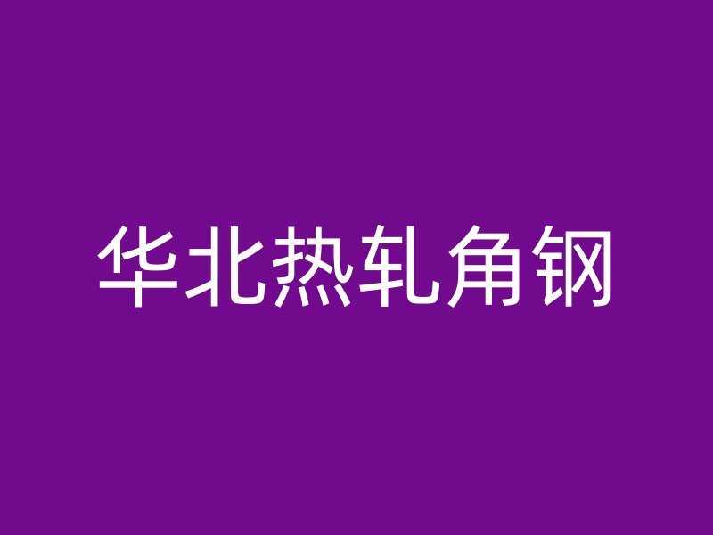 华北热轧角钢