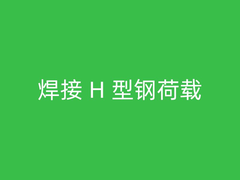 焊接 H 型钢荷载