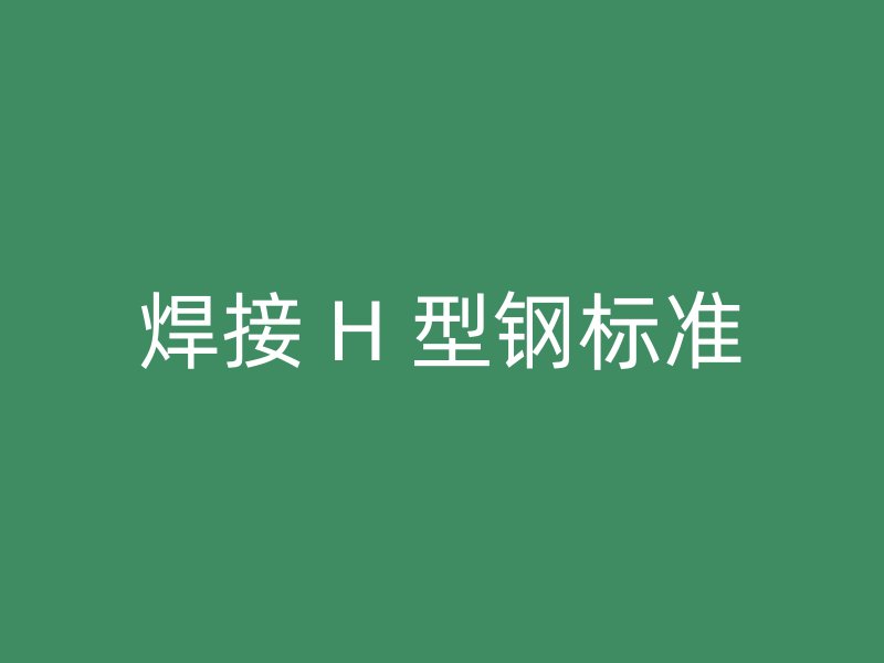 焊接 H 型钢标准