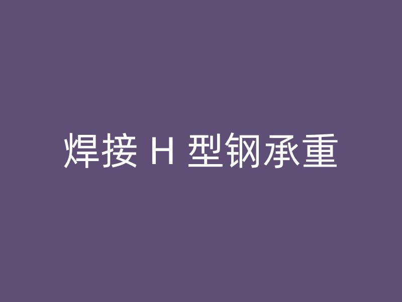 焊接 H 型钢承重