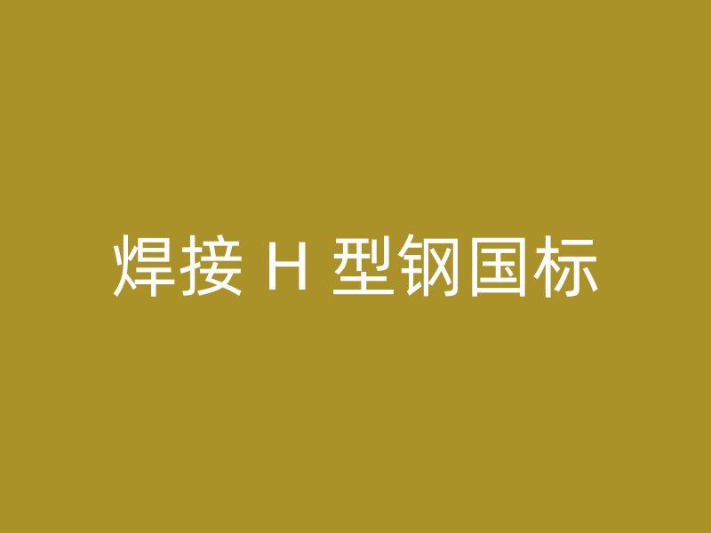 焊接 H 型钢国标