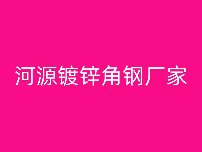 河源镀锌角钢厂家