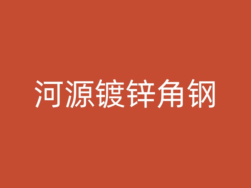 河源镀锌角钢