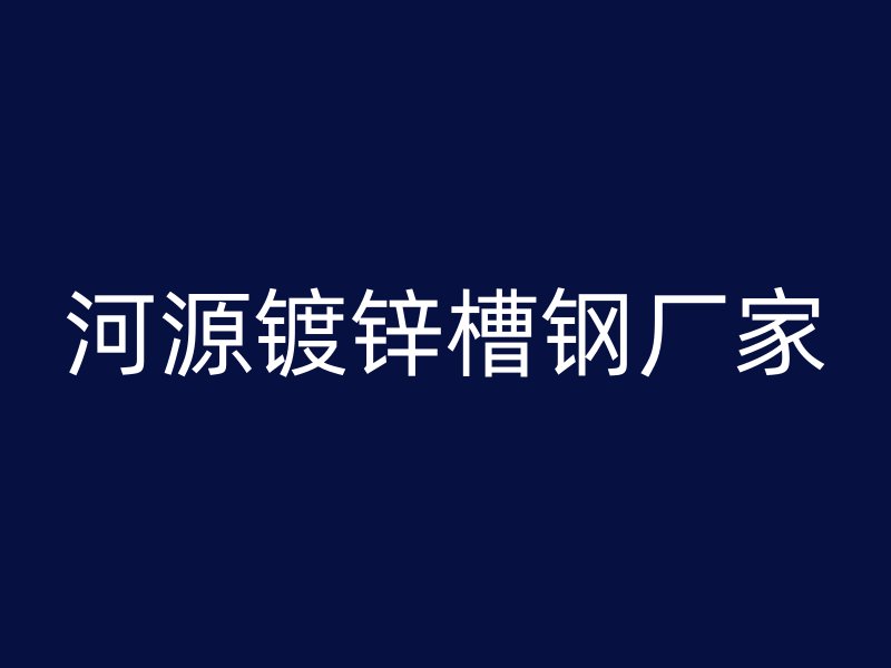 河源镀锌槽钢厂家