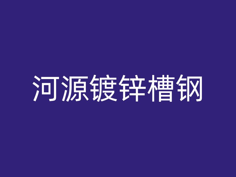 河源镀锌槽钢