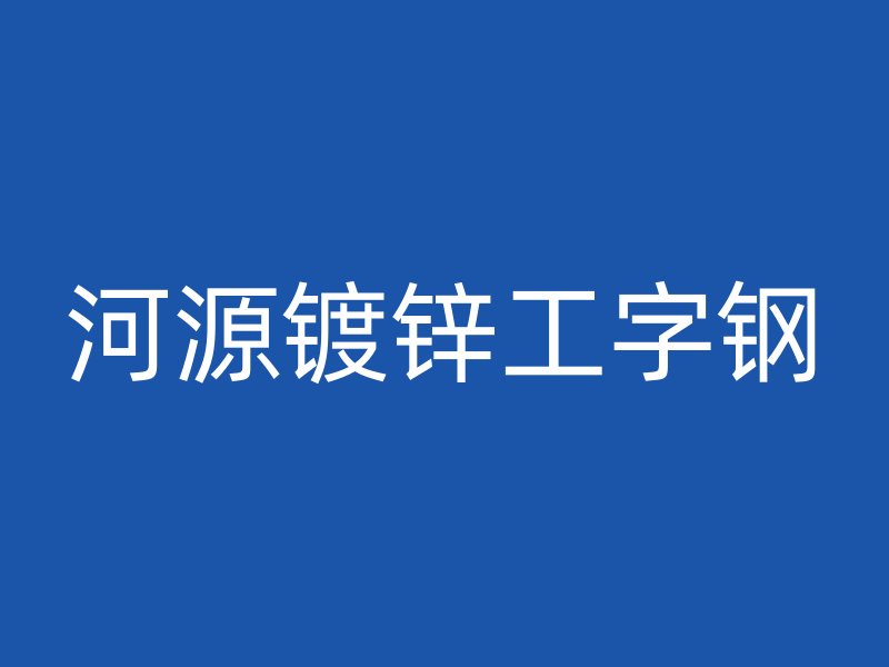 河源镀锌工字钢