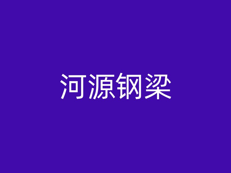 河源钢梁