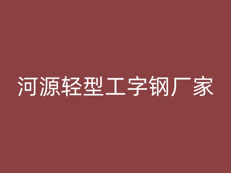 河源轻型工字钢厂家