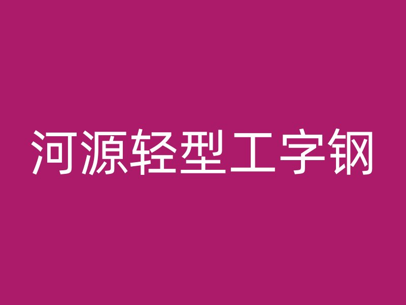 河源轻型工字钢