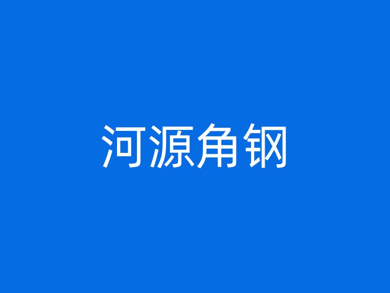 河源角钢